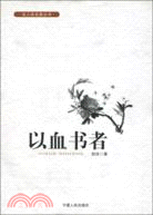 以血書者（簡體書）