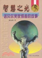 智慧之光：諾貝爾獎獲得者的故事(全兩冊)（簡體書）