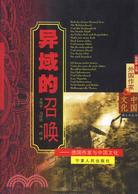 異域的召喚﹕德國作家與中國文化(簡體書)