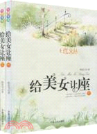 給美女讓座(全兩冊)（簡體書）