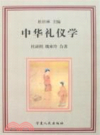 中華禮儀學（簡體書）