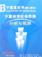 寧夏藍皮書.2006-2007年寧夏經濟社會形式分析與預測（簡體書）