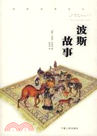 波斯故事（簡體書）