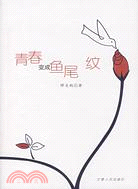 青春變成魚尾紋（簡體書）