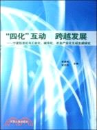 “四化”互動 跨越發展:寧夏信息化與工業化、城市化、農業產業化互動發展研究（簡體書）