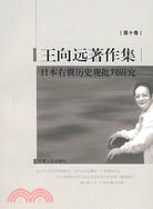 王向遠著作集(第十卷)-日本右翼歷史觀批判研究（簡體書）