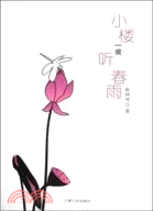 小樓一夜聽春雨（簡體書）