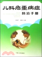 兒科危重病症防治手冊（簡體書）