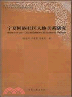 寧夏回族社區人地關係研究（簡體書）