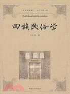 回族民俗學（簡體書）