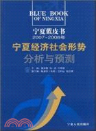 寧夏經濟社會形勢分析與預測2007-2008年（簡體書）