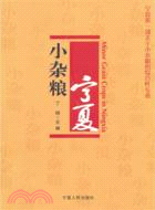 寧夏小雜糧（簡體書）