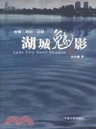 湖城魅影（簡體書）