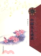 中國花兒通論（簡體書）