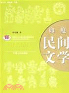 印度民間文學（簡體書）