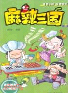 麻辣三國1（簡體書）