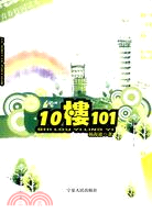 10樓101(青春校園讀本)（簡體書）