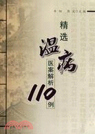 精選溫病醫案解析110例（簡體書）