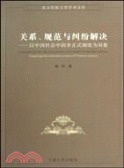 關係、規範與糾紛解決-以中國社會中的非正式制度為對象（簡體書）