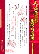 點讀中國傳統文化禮儀與歷法（簡體書）