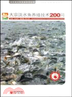 大宗淡水魚養殖技術200問（簡體書）