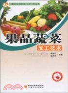 果品蔬菜加工技術（簡體書）