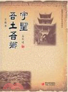 守望吾土吾鄉：國家歷史文化名城閬中（簡體書）