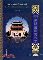 中國伊斯蘭建築藝術（簡體書）