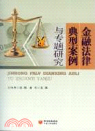 金融法律典型案例與專題研究（簡體書）