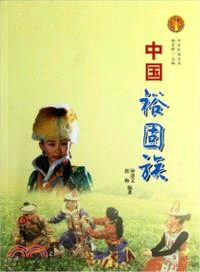 中華民族全書：中國裕固族（簡體書）