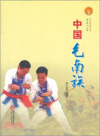中華民族全書：中國毛南族（簡體書）