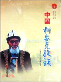 中華民族全書：中國柯爾克孜族（簡體書）