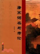 唐宋詞名句考論（簡體書）