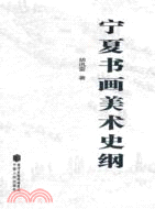 寧夏書畫美術史綱（簡體書）