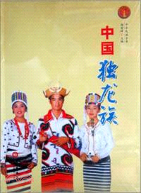 中華民族全書：中國獨龍族（簡體書）