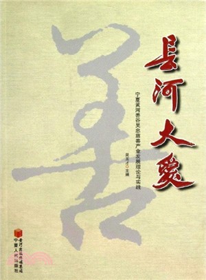 長河大愛-寧夏黃河善谷吳忠慈善產業發展理論與實踐（簡體書）