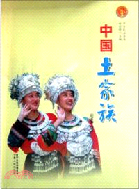 中華民族全書：中國土家族（簡體書）