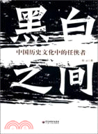 黑白之間：中國歷史文化中的任俠者（簡體書）