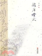 彼岸燈火（簡體書）