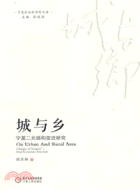 城與鄉：寧夏二元結構變遷研究（簡體書）