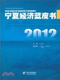 2012寧夏經濟藍皮書（簡體書）
