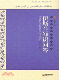 伊斯蘭知識問答（簡體書）