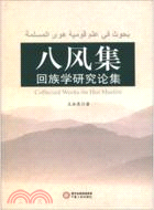 八風集：回族學研究論集（簡體書）