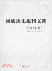 回族歷史報刊選：經濟卷（簡體書）