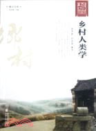 鄉村人類學（簡體書）