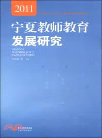 2011 寧夏教師教育發展研究（簡體書）