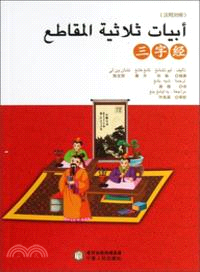 三字經(中阿對照)（簡體書）