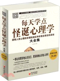 每天學點怪誕心理學大全集：透視人類心理的非理性誤區和非常態背後的真相（簡體書）