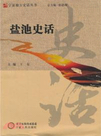 鹽池史話（簡體書）