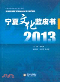 2013寧夏文化藍皮書（簡體書）
